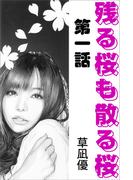 残る桜も散る桜　第一話(愛COCO！)