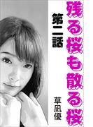 残る桜も散る桜　第二話(愛COCO！)