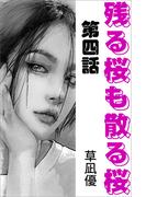 残る桜も散る桜　第四話(愛COCO！)