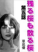 残る桜も散る桜　第五話(愛COCO！)