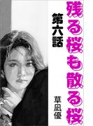 残る桜も散る桜　第六話(愛COCO！)