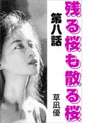 残る桜も散る桜　第八話(愛COCO！)