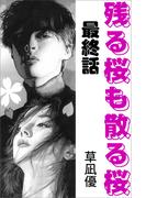 残る桜も散る桜　最終話(愛COCO！)