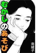 むかしのあそび(愛COCO！)