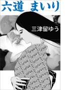 六道まいり(愛COCO！)