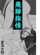 飛騨旅情～若棒に炙られる人妻～(愛COCO！)