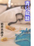 青い鳥籠(愛COCO！)