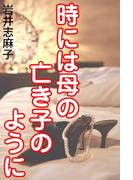 時には母の亡き子のように(愛COCO！)