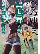 ひろゆき、異世界でも論破で無双します 2(MFC)