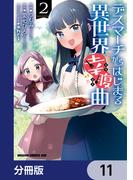 【11-15セット】デスマーチからはじまる異世界幸腹曲【分冊版】(ドラゴンコミックスエイジ)