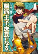 【全1-5セット】脳筋王子、庶民になる。