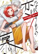 【全1-6セット】ならずもの恋慕(バンチコミックスコラル)