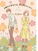 【全1-3セット】夕暮れのあなたは、少し首をかしげて(ＢＲＩＤＧＥ　ＣＯＭＩＣＳ)