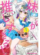 【全1-3セット】妹が推しすぎる！(ドラゴンコミックスエイジ)