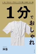 1分でおしゃれ【カラーイラスト版】