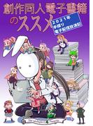創作同人電子書籍のススメ 2021年手探り電子配信放浪記(BLIC)