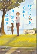 ぼくに色をくれた真っ黒な絵描き シャ・キ・ペシュ理容店のジョアン(ティーンズ文学館)