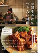 時間をかけて作りたい料理