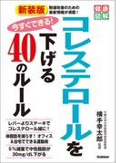 健康図解 新装版 今すぐできる！コレステロールを下げる40のルール(健康図解)