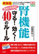 健康図解 新装版 今すぐできる！腎機能守る！効く！40のルール(健康図解)