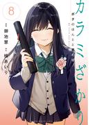 カラミざかり　ボクのほんとと君の嘘（８）