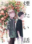 煙たい話 2【単行本版】(熱帯COMICS)