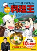 料理で味わう世界の歴史文化体験　ペク・ジョンウォンのめざせ！料理王　韓国 1