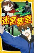 迷宮教室　正解不可能!?　親友をぜったいきらいになるクイズ(集英社みらい文庫)