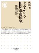 よみがえる田園都市国家　──大平正芳、E・ハワード、柳田国男の構想(ちくま新書)