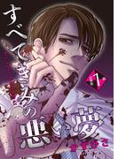 【1-5セット】すべてきみの悪い夢【分冊版】(mystick)