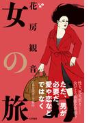 女の旅
