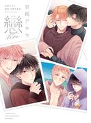 吉尾アキラ画業10周年記念ファンブック 戀-koi-【電子限定イラストメッセージ付き】(drapコミックス)