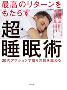 最高のリターンをもたらす超・睡眠術～30のアクションで眠りの質を高める