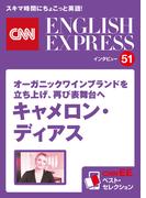 ［音声DL付き］オーガニックワインブランドを立ち上げ、再び表舞台へ　キャメロン・ディアス（CNNEE ベスト・セレクション　インタビュー51）