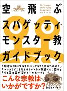 空飛ぶスパゲッティ・モンスター教ガイドブック
