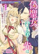 偽聖女の行き着く先は(ＺＥＲＯ-ＳＵＭコミックス)