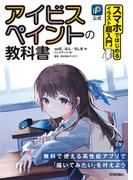 ［公式］アイビスペイントの教科書　スマホではじめるイラスト超入門