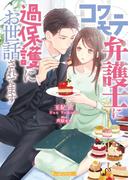 コワモテ弁護士に過保護にお世話されてます【SS付】(ヴァニラ文庫)