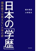 日本の「学歴」　偏差値では見えない大学の姿