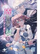 魔術師の杖（６）