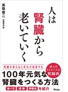 人は腎臓から老いていく