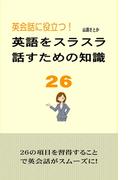 英会話に役立つ！英語をスラスラ話すための知識２６
