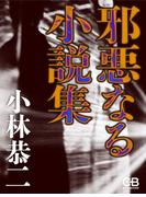 邪悪なる小説集(シティブックス)