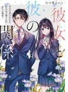 彼女と彼の関係　～平凡な早川さんと平凡な三浦くんの非凡な関係～(富士見L文庫)
