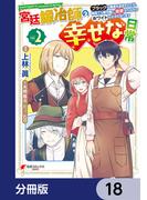 宮廷鍛冶師の幸せな日常【分冊版】　18