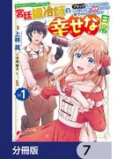 宮廷鍛冶師の幸せな日常【分冊版】　7