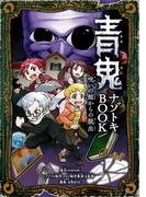 青鬼 ナゾトキBOOK　呪いの館からの脱出