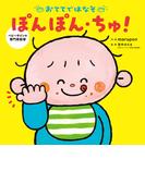 おててではなそ　ぽんぽん・ちゅ！(角川書店単行本)