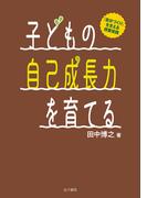 子どもの自己成長力を育てる