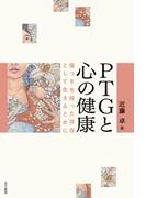 PTGと心の健康